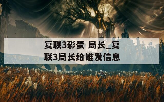 復聯(lián)3彩蛋 局長_復聯(lián)3局長給誰發(fā)信息