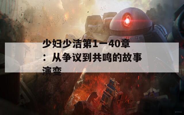 少婦少潔第1一40章：從爭議到共鳴的故事演變