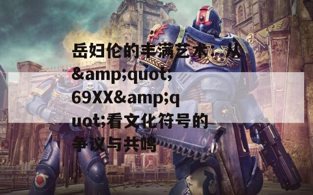 岳婦倫的豐滿藝術(shù)：從&quot;69XX&quot;看文化符號的爭議與共鳴
