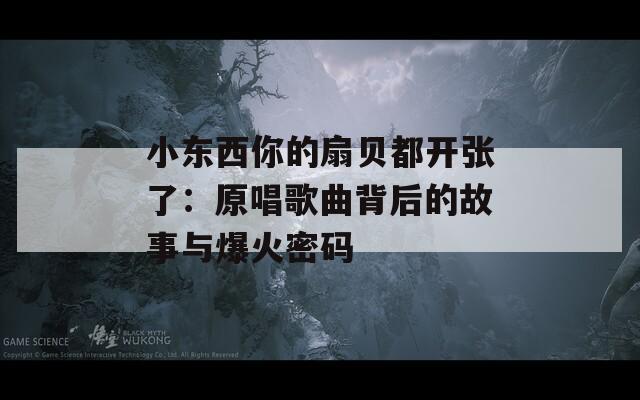 小東西你的扇貝都開張了：原唱歌曲背后的故事與爆火密碼