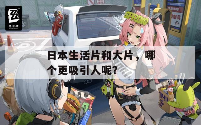 日本生活片和大片，哪個(gè)更吸引人呢？