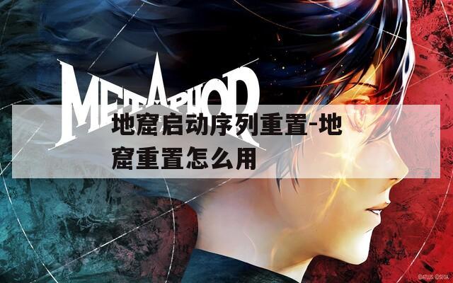 地窟啟動(dòng)序列重置-地窟重置怎么用