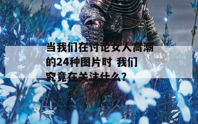 當(dāng)我們?cè)谟懻撆烁叱钡?4種圖片時(shí) 我們究竟在關(guān)注什么？