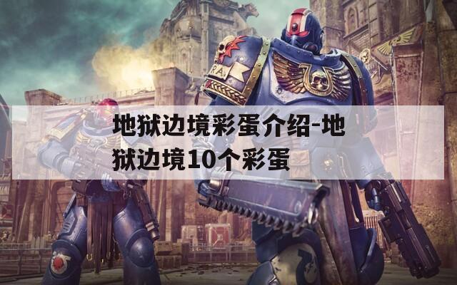 地獄邊境彩蛋介紹-地獄邊境10個彩蛋