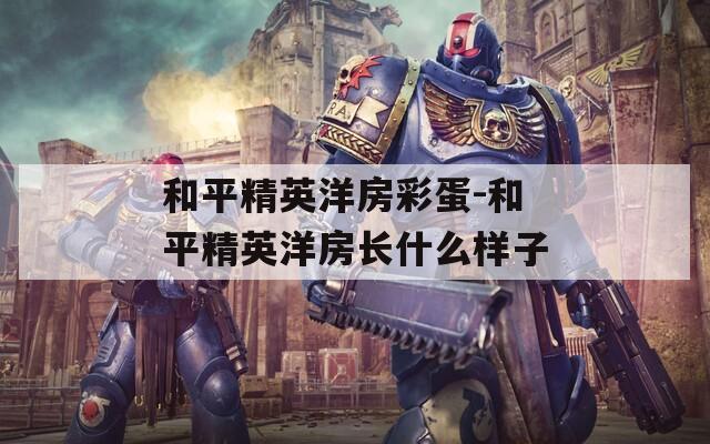和平精英洋房彩蛋-和平精英洋房長什么樣子