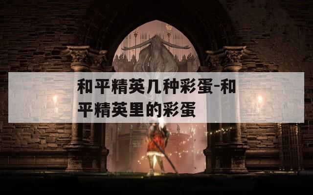 和平精英幾種彩蛋-和平精英里的彩蛋
