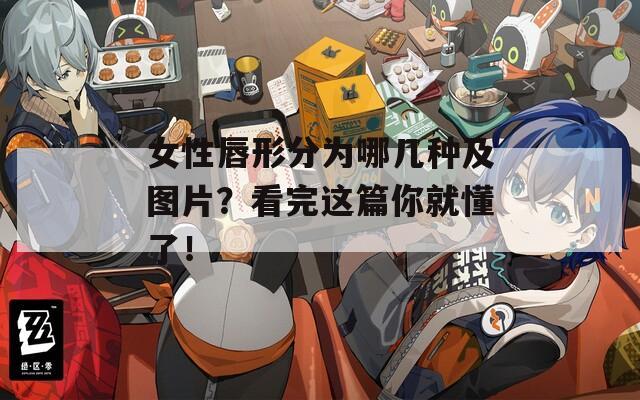 女性唇形分為哪幾種及圖片？看完這篇你就懂了！