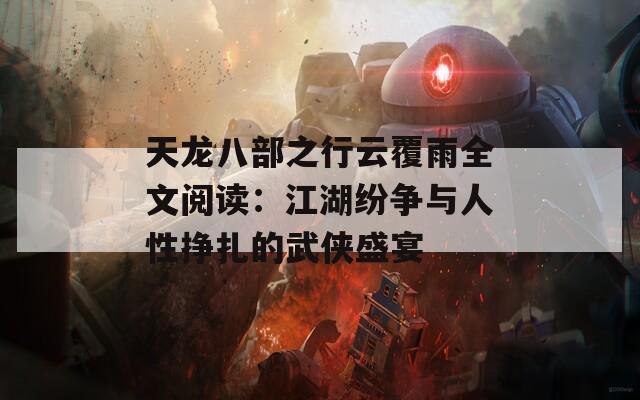 天龍八部之行云覆雨全文閱讀：江湖紛爭與人性掙扎的武俠盛宴