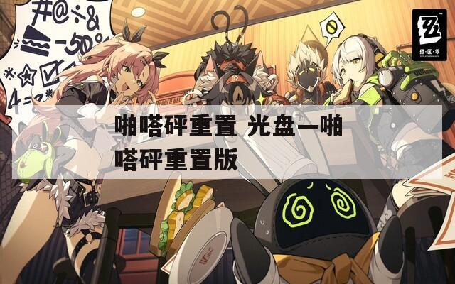 啪嗒砰重置 光盤—啪嗒砰重置版