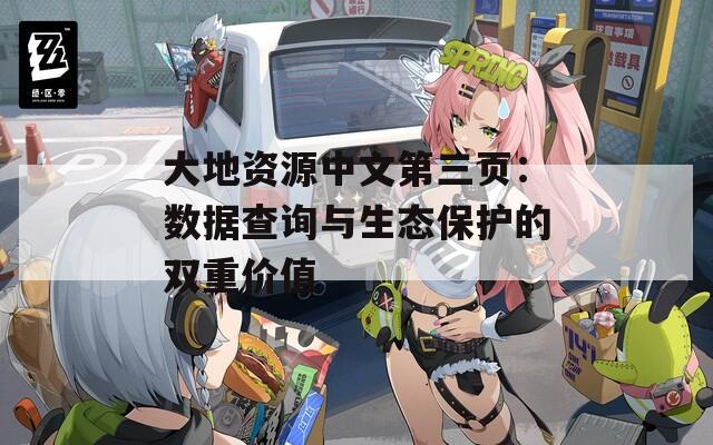 大地資源中文第三頁：數(shù)據(jù)查詢與生態(tài)保護(hù)的雙重價(jià)值