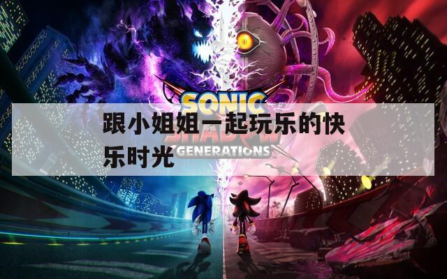 跟小姐姐一起玩樂的快樂時光