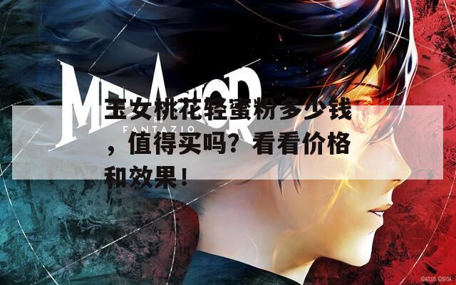 玉女桃花輕蜜粉多少錢，值得買嗎？看看價格和效果！