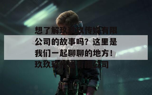想了解玖玖玖傳媒有限公司的故事嗎？這里是我們一起聊聊的地方！玖玖玖傳媒有限公司