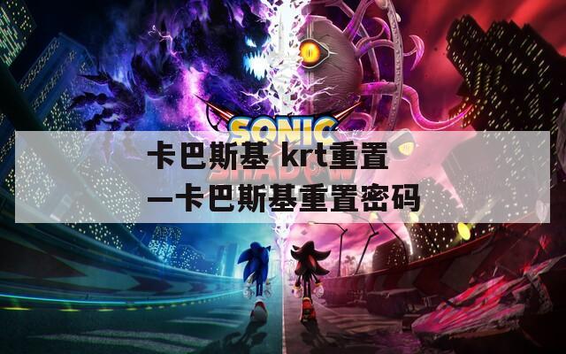 卡巴斯基 krt重置—卡巴斯基重置密碼