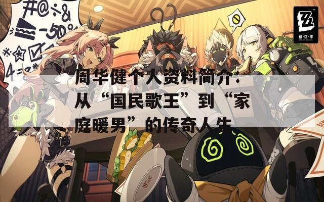 周華健個人資料簡介：從“國民歌王”到“家庭暖男”的傳奇人生