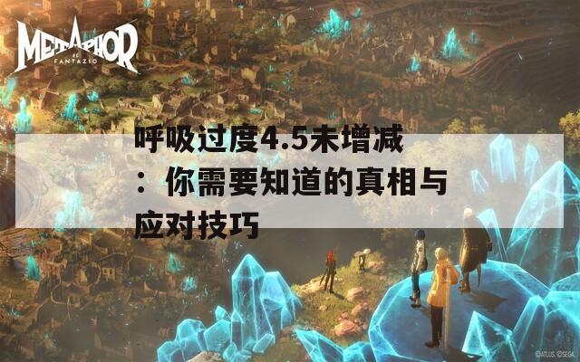 呼吸過度4.5未增減：你需要知道的真相與應(yīng)對技巧