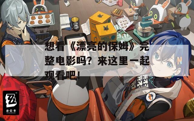 想看《漂亮的保姆》完整電影嗎？來這里一起觀看吧！
