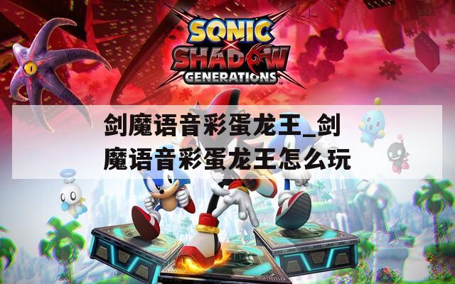 劍魔語音彩蛋龍王_劍魔語音彩蛋龍王怎么玩