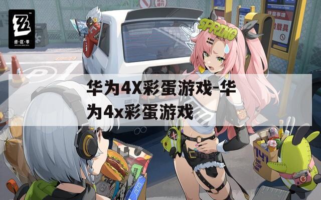 華為4X彩蛋游戲-華為4x彩蛋游戲