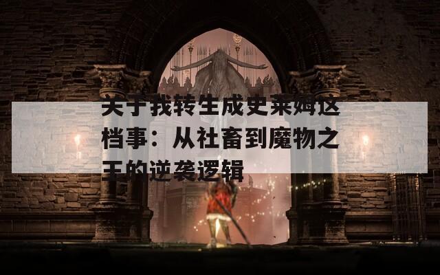 關(guān)于我轉(zhuǎn)生成史萊姆這檔事：從社畜到魔物之王的逆襲邏輯