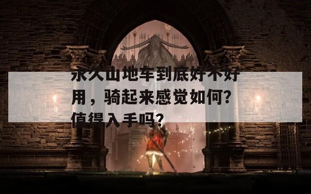 永久山地車(chē)到底好不好用，騎起來(lái)感覺(jué)如何？值得入手嗎？
