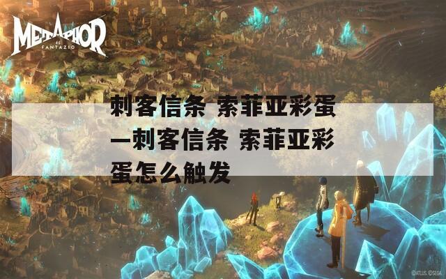 刺客信條 索菲亞彩蛋—刺客信條 索菲亞彩蛋怎么觸發(fā)