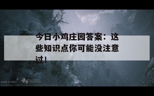 今日小雞莊園答案：這些知識(shí)點(diǎn)你可能沒注意過(guò)！