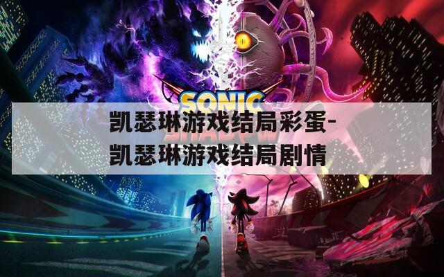 凱瑟琳游戲結(jié)局彩蛋-凱瑟琳游戲結(jié)局劇情