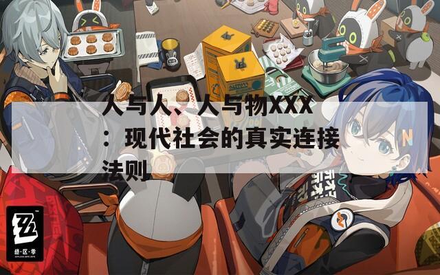 人與人、人與物XXX：現(xiàn)代社會的真實連接法則