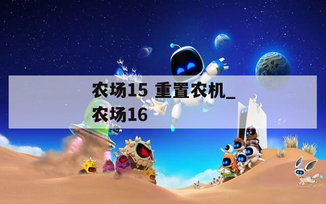 農(nóng)場15 重置農(nóng)機(jī)_農(nóng)場16