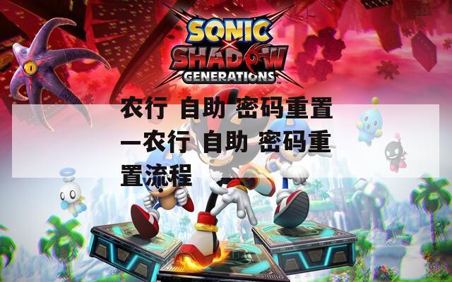 農(nóng)行 自助 密碼重置—農(nóng)行 自助 密碼重置流程
