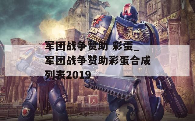軍團戰(zhàn)爭贊助 彩蛋_軍團戰(zhàn)爭贊助彩蛋合成列表2019