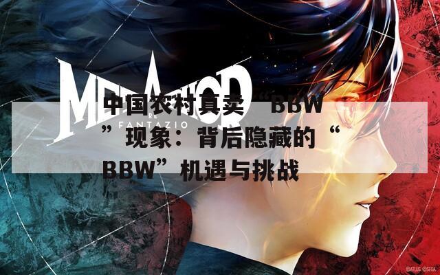 中國農(nóng)村真賣“BBW”現(xiàn)象：背后隱藏的“BBW”機遇與挑戰(zhàn)