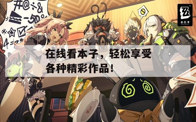 在線看本子，輕松享受各種精彩作品！