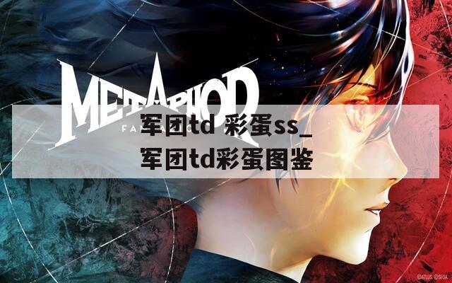 軍團td 彩蛋ss_軍團td彩蛋圖鑒