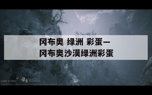 岡布奧 綠洲 彩蛋—岡布奧沙漠綠洲彩蛋