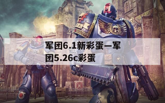 軍團(tuán)6.1新彩蛋—軍團(tuán)5.26c彩蛋
