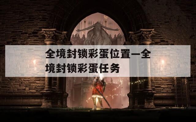 全境封鎖彩蛋位置—全境封鎖彩蛋任務(wù)