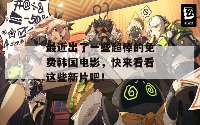 最近出了一些超棒的免費(fèi)韓國電影，快來看看這些新片吧！