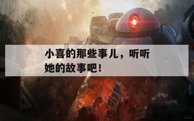 小喜的那些事兒，聽聽她的故事吧！