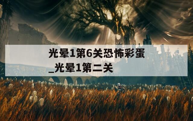 光暈1第6關(guān)恐怖彩蛋_光暈1第二關(guān)
