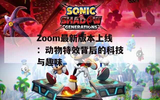 Zoom最新版本上線：動物特效背后的科技與趣味