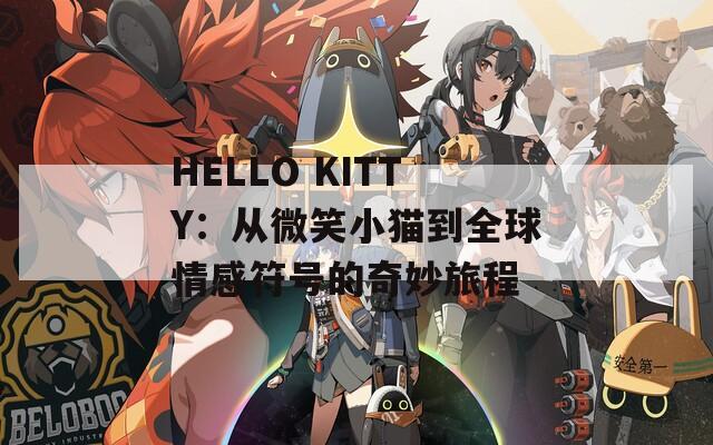 HELLO KITTY：從微笑小貓到全球情感符號的奇妙旅程