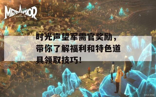 時光聲望軍需官獎勵，帶你了解福利和特色道具領取技巧！