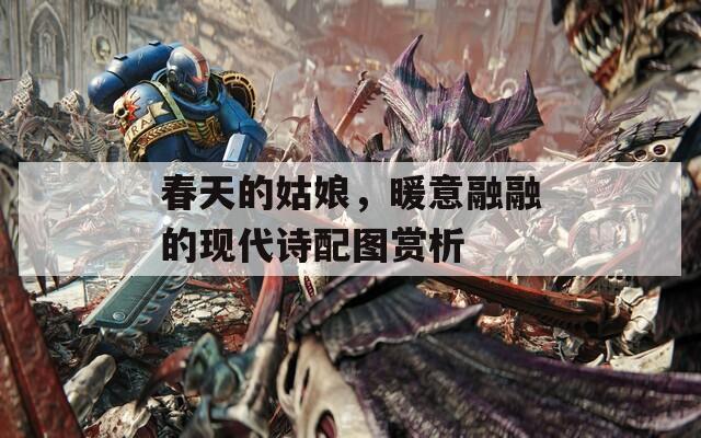 春天的姑娘，暖意融融的現(xiàn)代詩配圖賞析