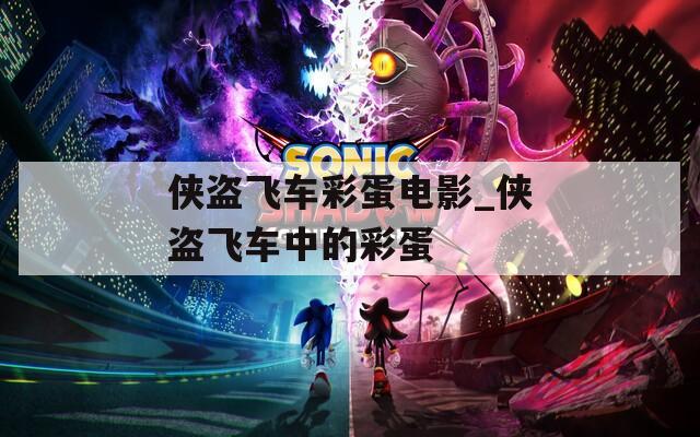 俠盜飛車彩蛋電影_俠盜飛車中的彩蛋