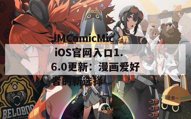 JMComicMic iOS官網(wǎng)入口1.6.0更新：漫畫愛好者的新選擇