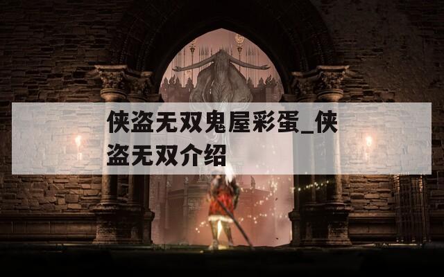 俠盜無雙鬼屋彩蛋_俠盜無雙介紹