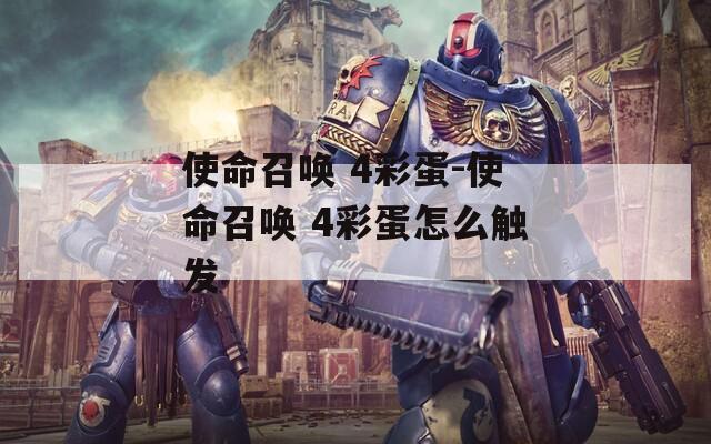 使命召喚 4彩蛋-使命召喚 4彩蛋怎么觸發(fā)