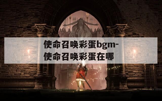 使命召喚彩蛋bgm-使命召喚彩蛋在哪